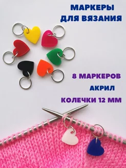 Маркеры для вязания спицами, 8 шт