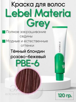 Краска для волос materia pbe-10