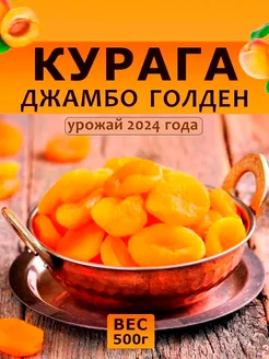 Курага натуральная джамбо 500 гр