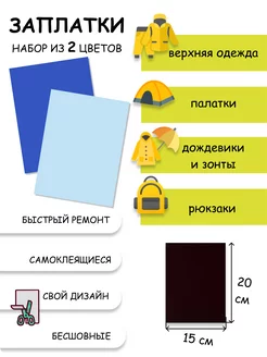 Заплатки самоклеящиеся для мембранной ткани и одежды