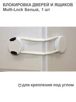 Блокировка дверей и ящиков Multi-Lock, 1шт