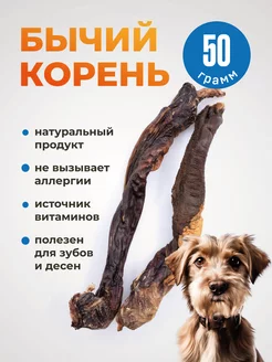 Бычий корень для собак 50 грамм