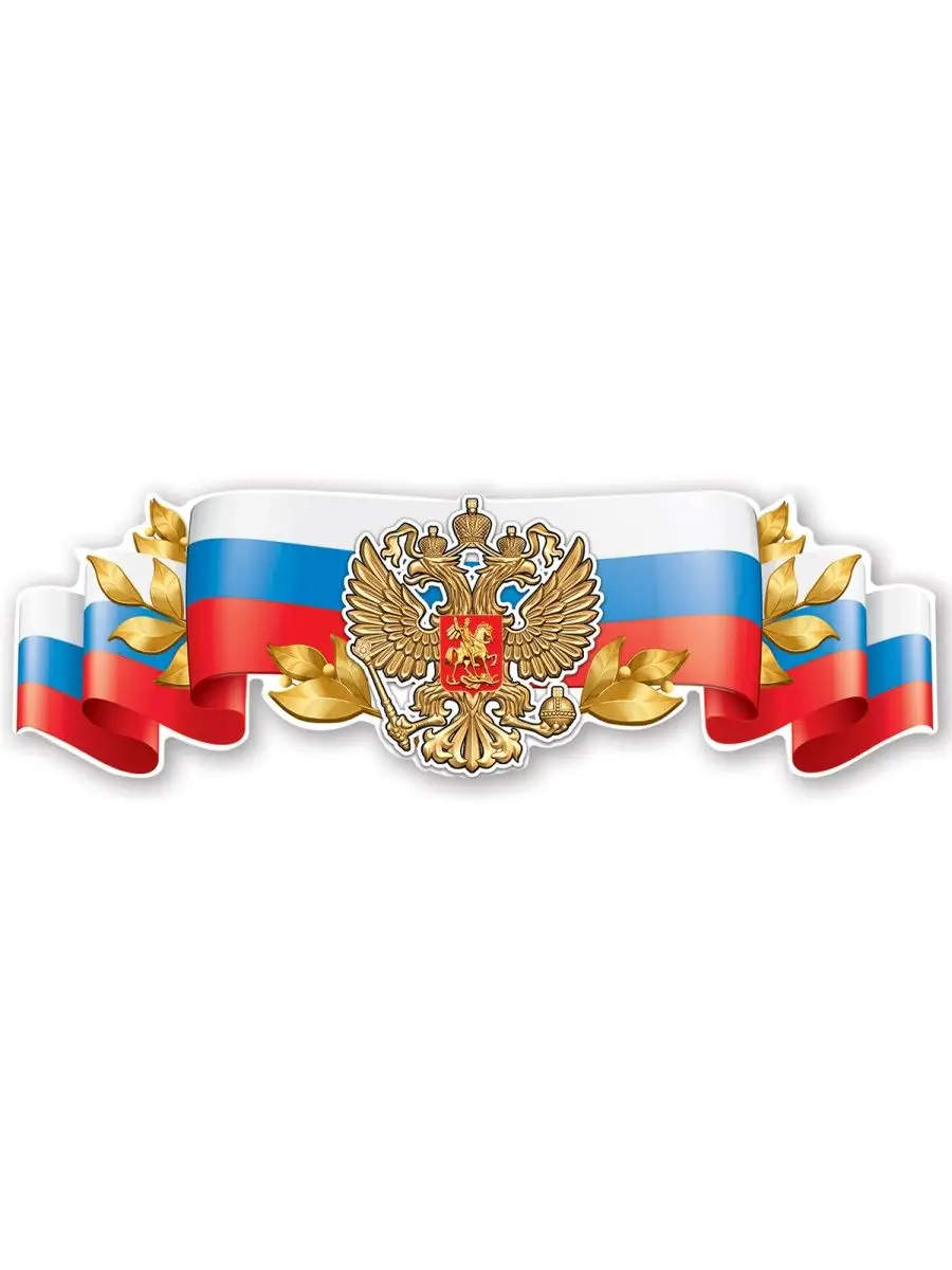Раскраски герб России скачать и распечатать