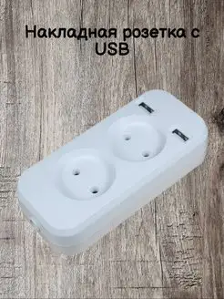 Розетка переноска двойная, накладная с 2 USB