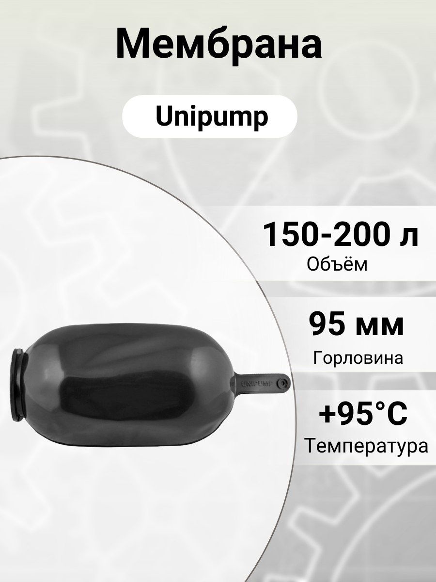 Мембрана unipump 80 100л epdm. Мембрана UNIPUMP 80-100. Мембрана для гидроаккумулятора 200л. UNIPUMP 80-100л EPDM [84737]. Мембрана для наполнения шприца смазкой из бочек 260-285 мм МАСТАК 135-30001.