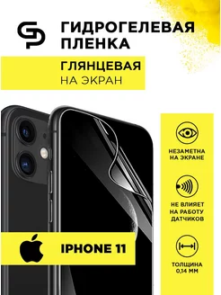 Пленка защитная на экран IPhone 11