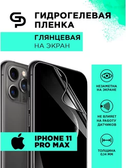 Пленка защитная iPhone 11 Pro Max