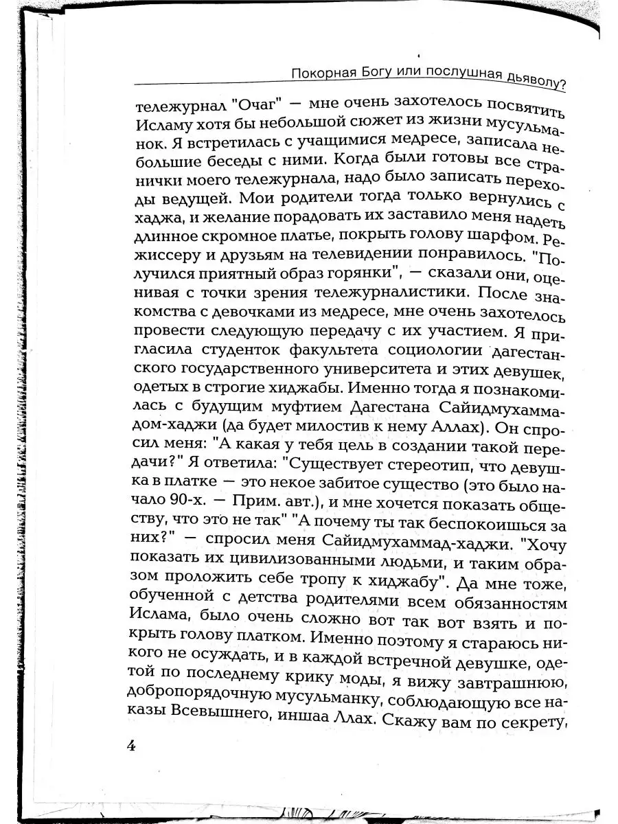 Покорная богу или дьяволу. Покорная Богу книга. Покорная Богу послушная дьяволу. Покорная Богу или послушная дьяволу книга читать онлайн бесплатно.