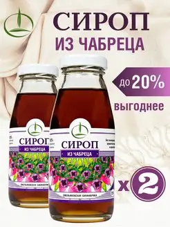 Сироп из Чабреца, 250 гр, 2 шт. без сахара