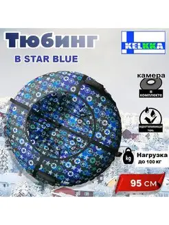 Тюбинг ватрушка 95см B-Star Blue