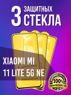 Xiaomi Mi 11 Lite 5G NE стекло