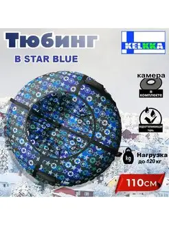 Тюбинг ватрушка для катания 110см B-Star Blue