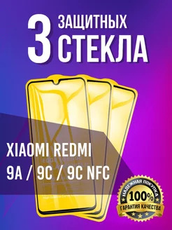 Xiaomi Redmi 9C NFC стекло