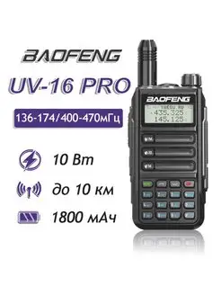 Рация UV-16PRO двухдиапазонная, влагозащитная 10W Type-C