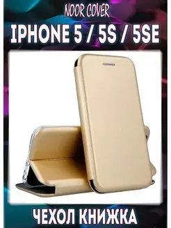 Чехол книжка на Iphone 5, 5S, 5SE