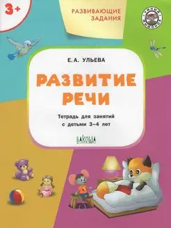 Развитие речи для детей 3-4 лет. Ульева