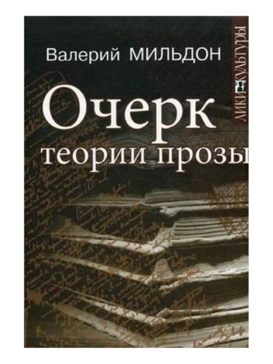 Теория очерка. Мильдон очерк теории прозы. Валерий Мильдон. Валерий Мильдон книги. О теории прозы.