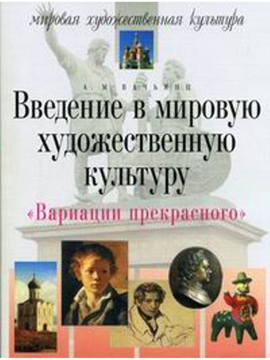 Художественная культура журнал. Вачьянц вариации прекрасного. Введение в мировую художественную культуру Вачьянц. Вачьянц Анна Михайловна Введение в мировую художественную культуру. Введение в мировую художественную культуру Вачьянц купить.