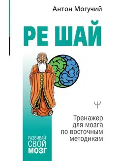 РЕ ШАЙ. Тренажер для мозга по восточным