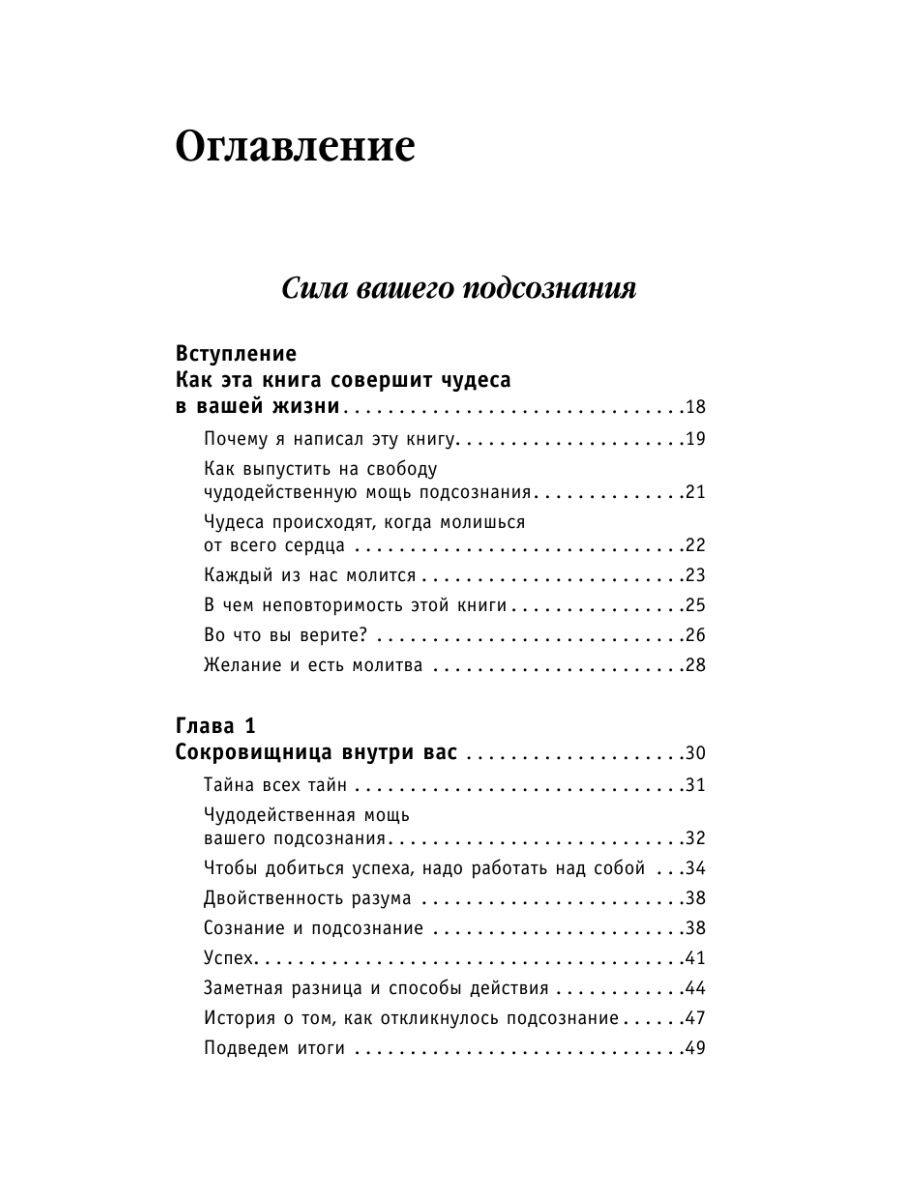 Сила содержание. Сила подсознания книга содержание. Сила подсознания оглавление. Большая книга силы подсознания. Сила вашего подсознания оглавление.