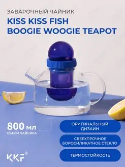 Заварочный чайник BoogieWoogie Teapot