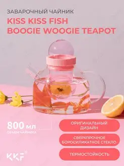 Заварочный чайник BoogieWoogie Teapot