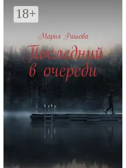 Последний в очереди