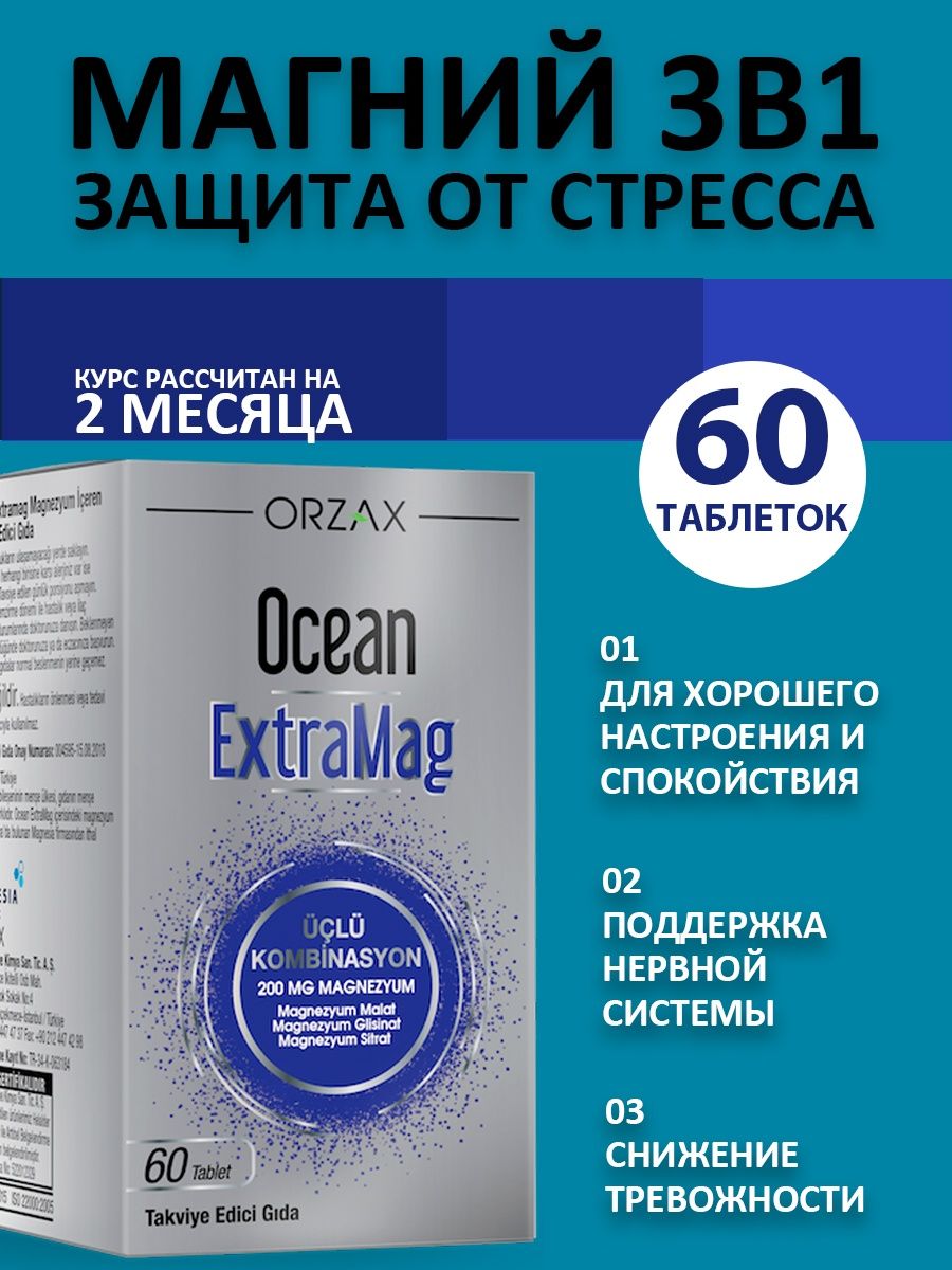 Orzax Экстрамаг магний. Orzax Экстрамаг магний 60 таблеток. Orzax EXTRAMAG. Экстрамаг 60 таблеток вес упаковки.