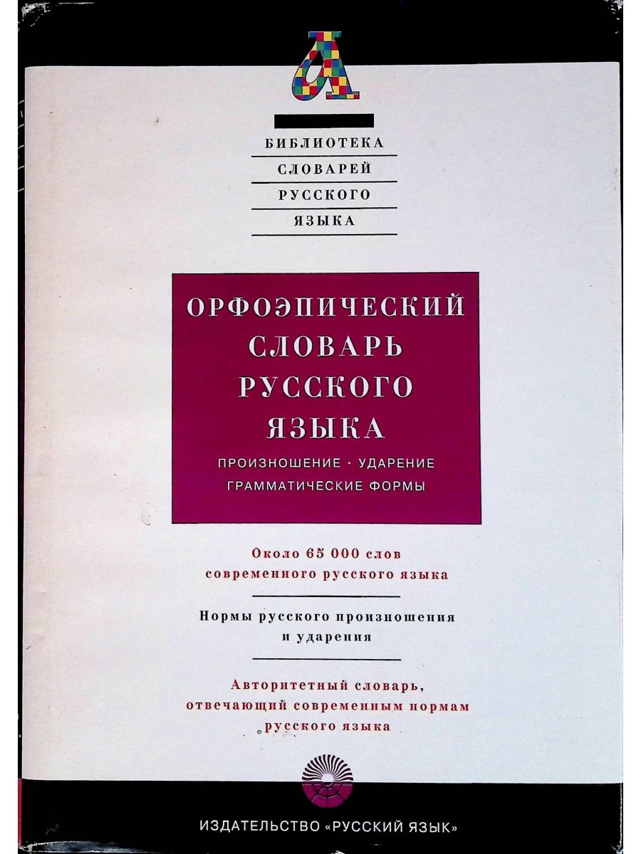 Словарь произношение ударение грамматические формы. Орфоэпический словарь русского языка. Аванесов орфоэпический словарь русского языка. Орфоэпический словарь Аванесова. Орфоэпический словарь русского языка произношение ударение.