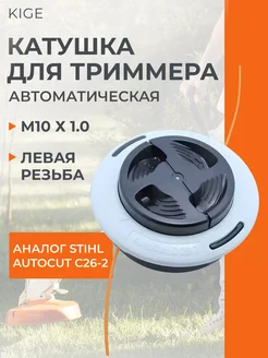 Триммерная катушка головка С26-2 для триммеров STIHL