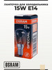 Лампочка для холодильника E14 15W бренд Osram продавец Продавец № 373632