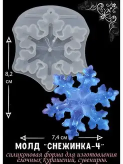 Молд для эпоксидной смолы снежинки