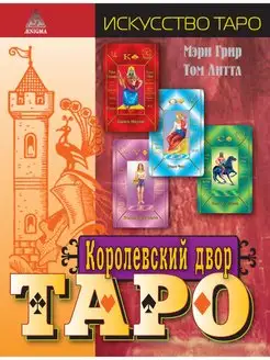 Королевский двор Таро