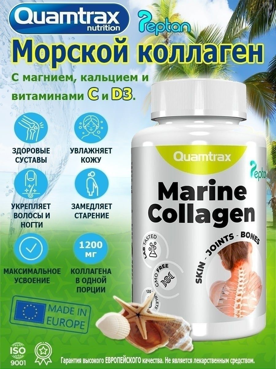Коллаген морской для чего нужен. Marine Collagen Peptan от Quamtrax. Коллаген Quamtrax Nutrition. Морской коллаген. Коллаген Marine Collagen.