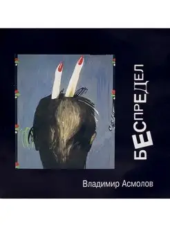 Владимир Асмолов "Беспредел"