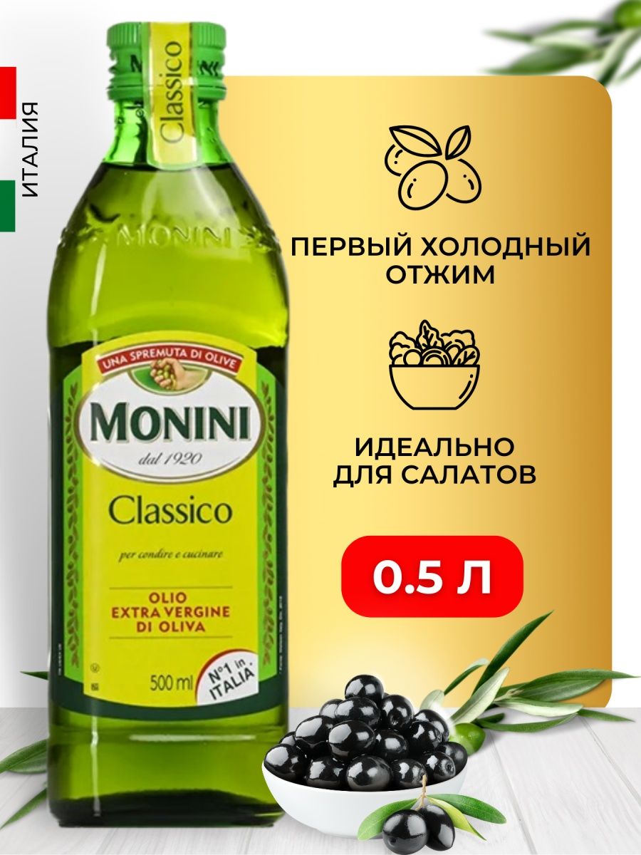 Масло оливковое monini купить. Monini оливковое масло. Оливковое масло Extra Virgin Monini купить. Бутылка оливкового масла Monini. Купить оливковое масло Монини 3 литра.