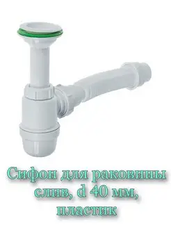 Сифон для раковины слив d 40 мм