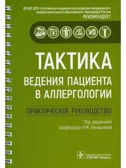 Тактика ведения пациента в аллерголог