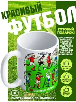 Кружка подарочная Красивый Футбол футболисту