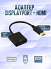 Переходник DisplayPort-HDMI 1080 бренд SHIK HOME продавец Продавец № 499867