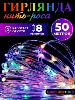 Гирлянда роса светодиодная от сети 50м