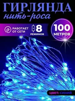 Гирлянда роса светодиодная от сети 100м