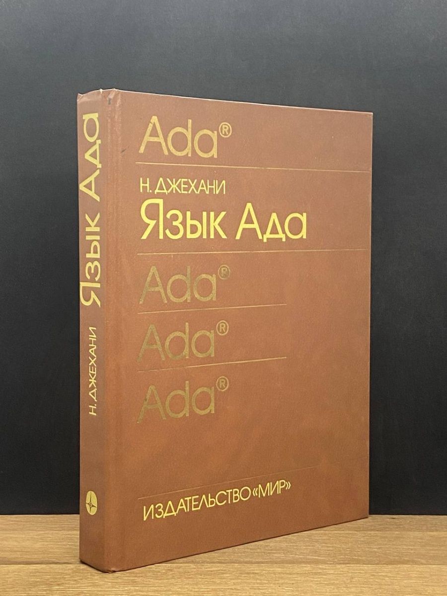 Русский язык ада. Язык ада. Язык ада книга. Язык ада 83.