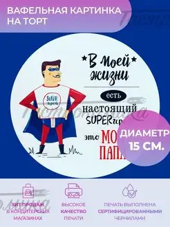 Украшения для торта Вафельная картинка мужчине папе