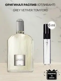 Распив отливант оригинальных духов Tom ford grey vetiver