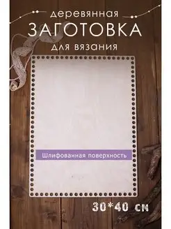 Донышко прямоугольное 30х40 для вязания корзин