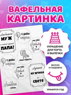 Вафельная картинка на торт вафельная картинка на торт мужу