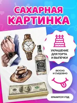 Сахарная картинка на торт мужу