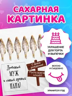 Сахарная картинка на торт мужу