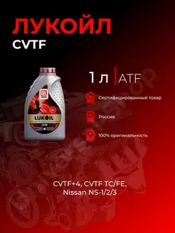 Жидкость гидравлическая CVTF 1л для АКПП(вариатор)